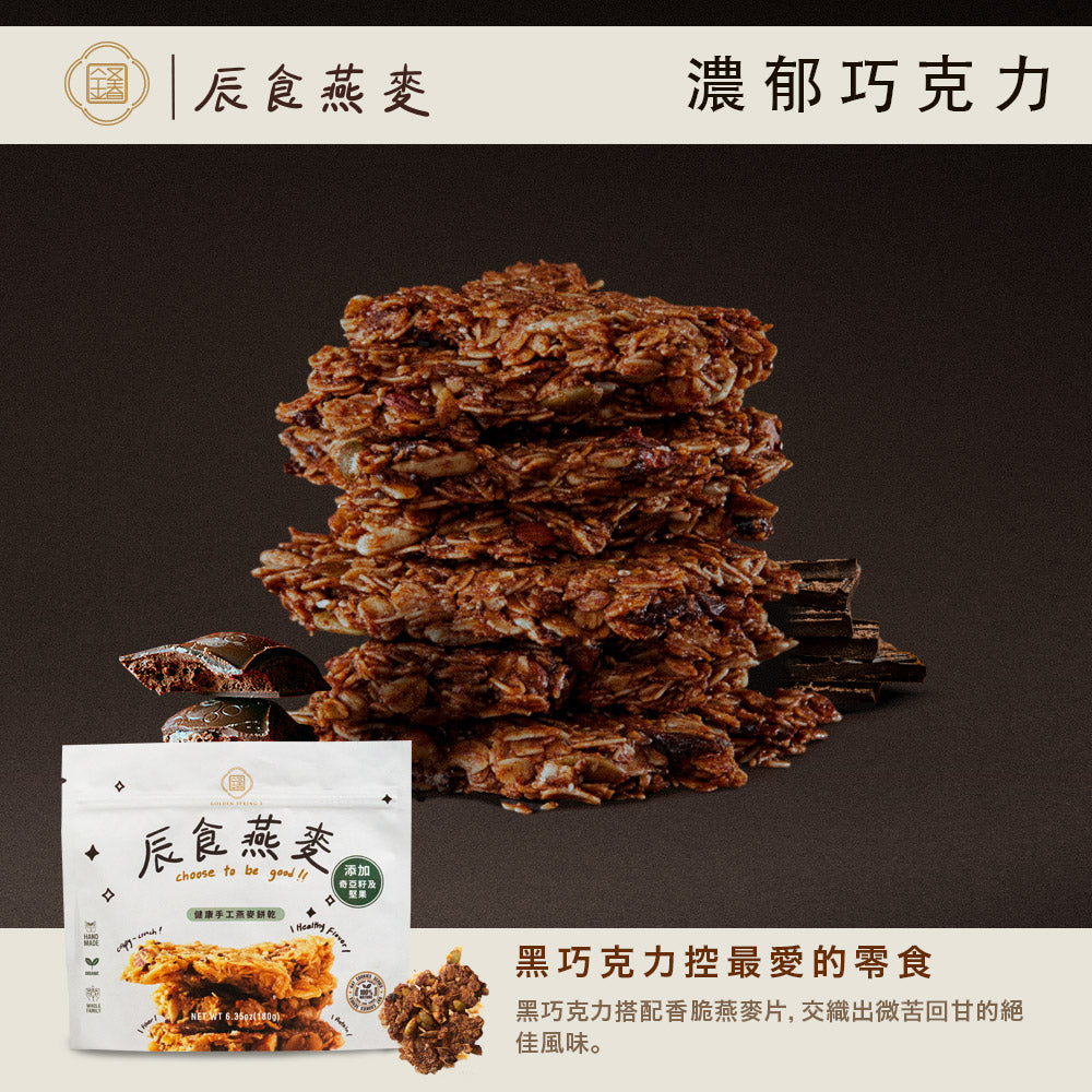 辰食燕麥餅-濃情巧克力  <追劇.電影.嘴饞.止餓 最佳零食>