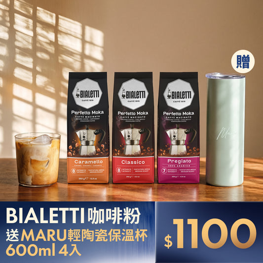 【封館慶】BIALETTI 研磨咖啡粉 囤貨四入組｜獨家贈 MARU 陶瓷保溫杯 600ml (酪梨綠)