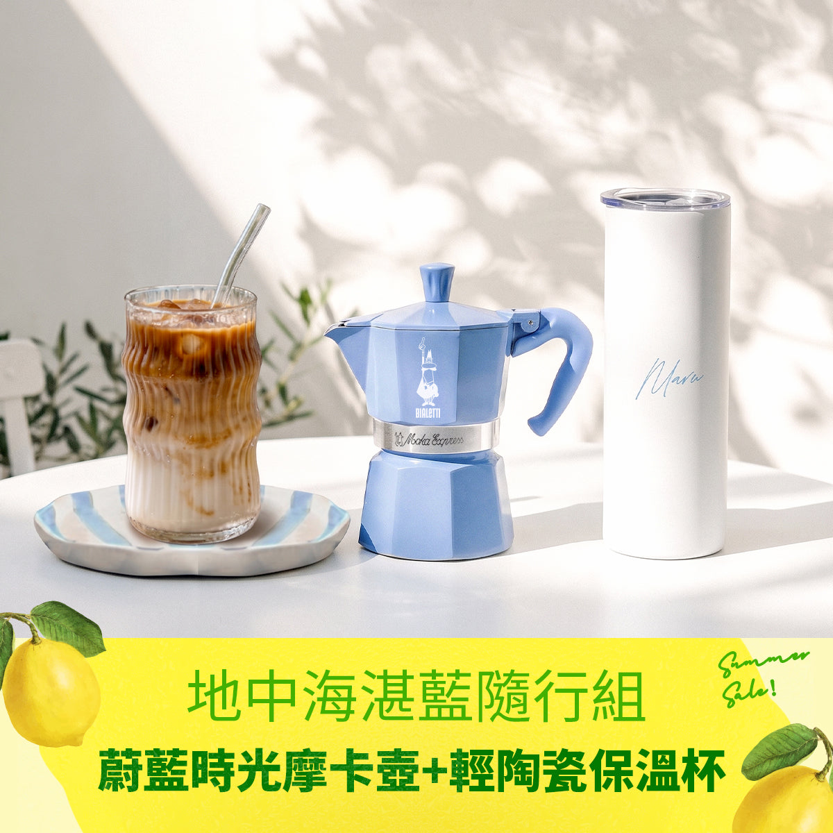 【地中海湛藍隨行組】蔚藍時光送 MARU 隨行陶瓷保溫杯600ml-星芒白