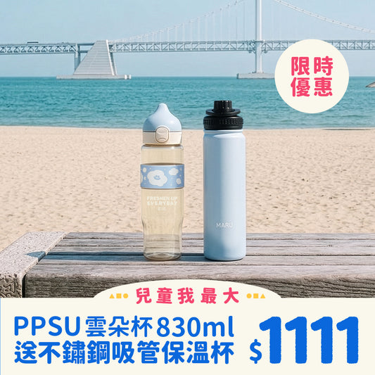 PPSU 鉑金雲朵杯 830 ml + MARU O Fit 316醫療級不鏽鋼保溫瓶