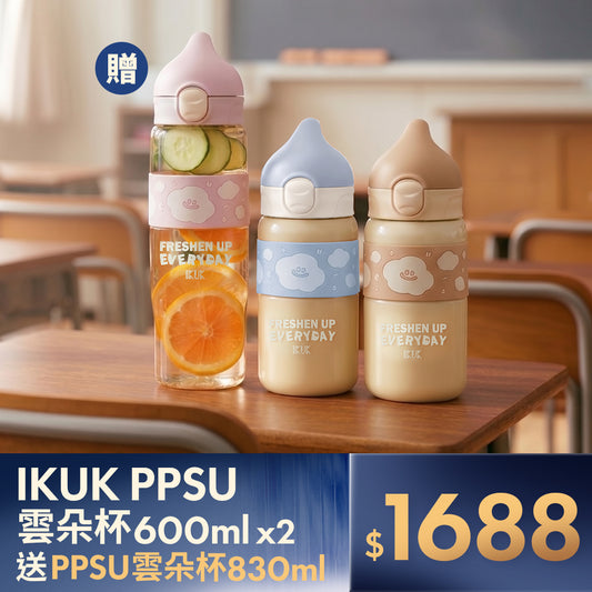 【封館慶】IKUK 艾可 PPSU雲朵杯 買二小送一大｜超值家庭組