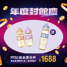 將圖片載入圖庫檢視器 【封館慶限定】PPSU 買小送大 買600ml兩支送830ml
