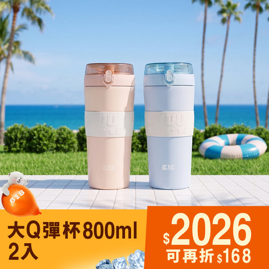 明星商品 800ml 大Q彈杯兩入組 附贈手搖配件組