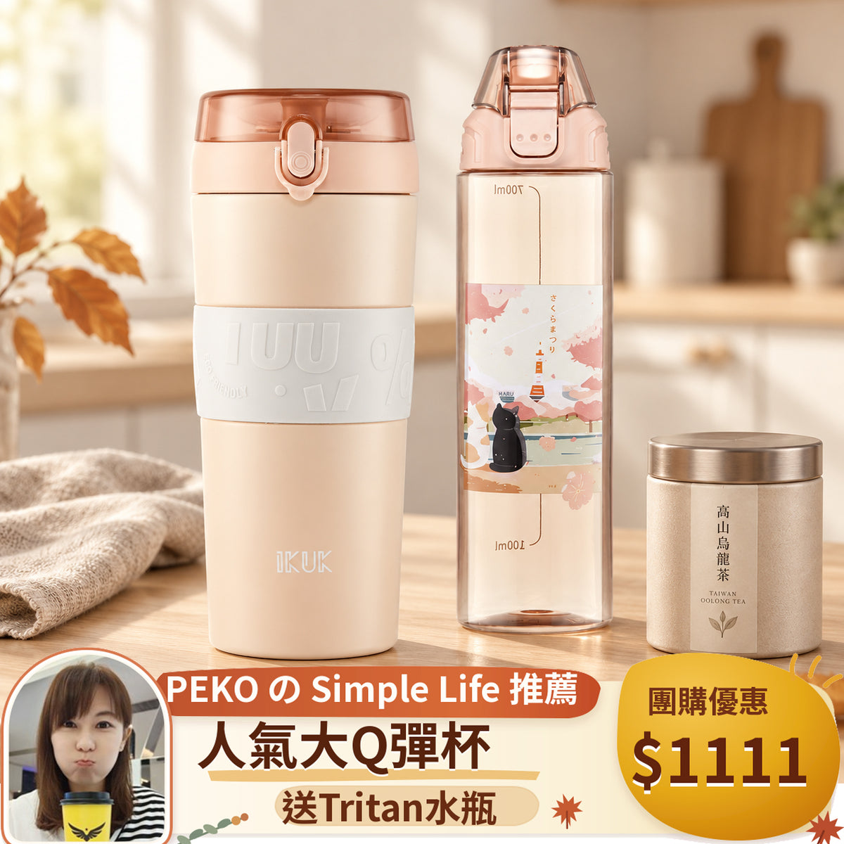 【PEKO 團購優惠】大容量大Q彈陶瓷保溫杯 送750ml tritan 水瓶 顏色任選