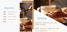 將圖片載入圖庫檢視器 【買一送一】莊園級咖啡豆 225g 半磅 多種口味任搭 數量有限 只有一天
