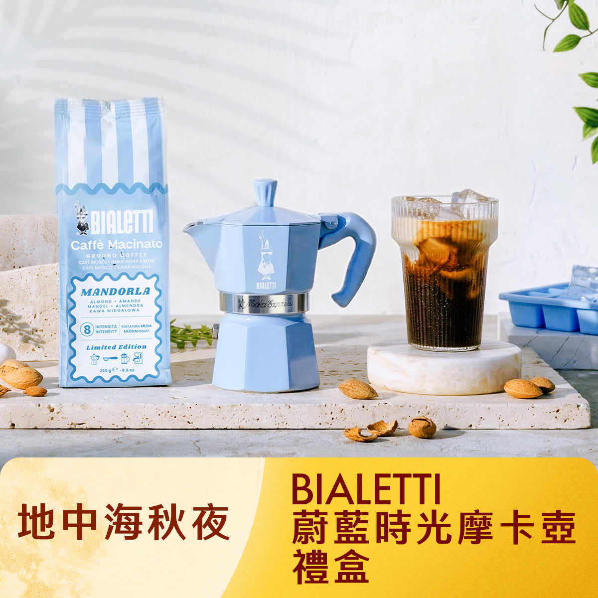 【九折禮盒】BIALETTI 蔚藍時光杏仁冰咖啡禮盒組 內含摩卡壺+通用研磨咖啡粉
