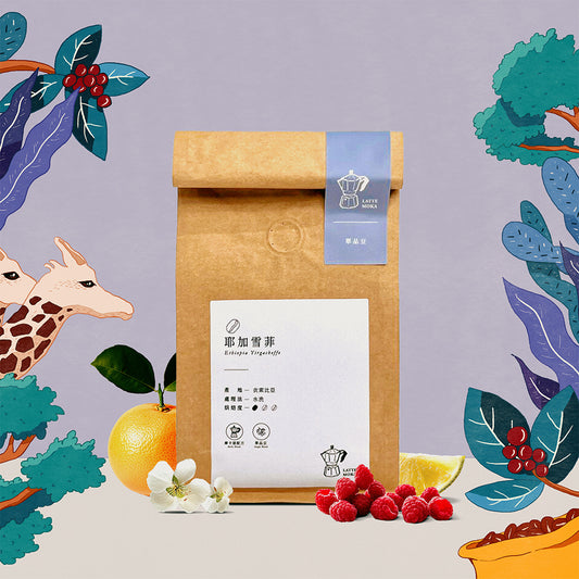 耶加雪菲(淺焙)-精品豆225g半磅透氣閥包裝