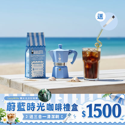 【懶太太團購限定】蔚藍時光摩卡壺 夏日杏仁咖啡組加贈三合一清潔刷