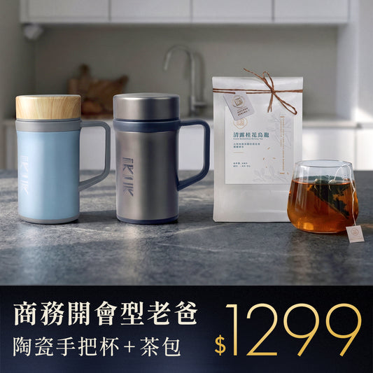 【商務老爸組】 瓷芯手把保溫杯送台灣原葉茶包