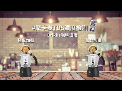 Bialetti Brikka 加壓電火摩卡壺 ｜不挑爐具的義式濃縮專家 (支援IH爐)