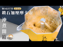 將影片載入圖庫檢視器並播放，【新上市】BIALETTI 鑽石加壓摩卡壺4杯份-豔陽黃
