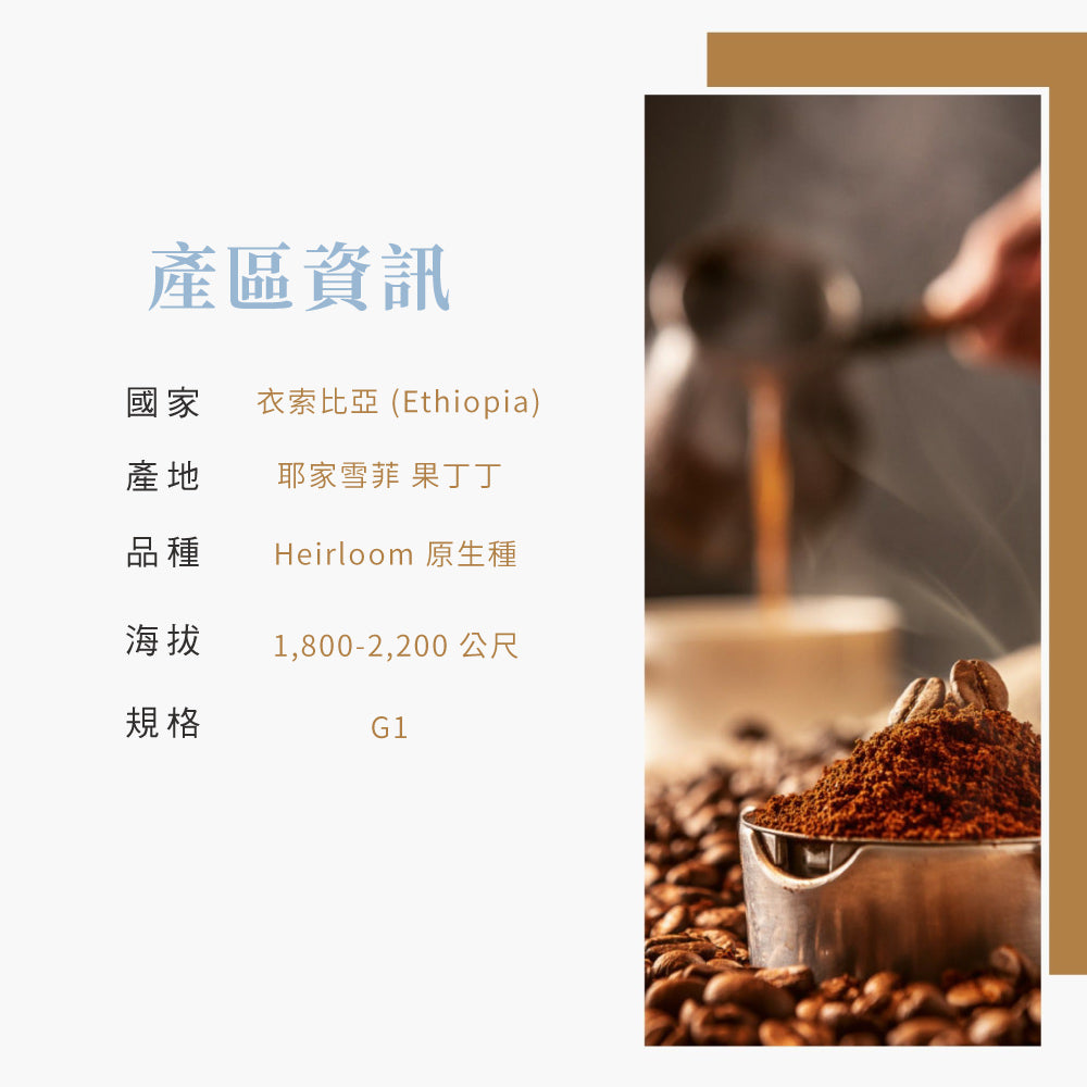 耶加雪菲(淺焙)-精品豆225g半磅透氣閥包裝