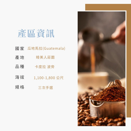瓜地馬拉睡美人(中焙)-精品豆225g半磅透氣閥包裝