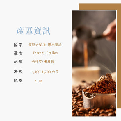 哥斯大黎加(淺焙紅蜜處理)-雨林認證豆225g