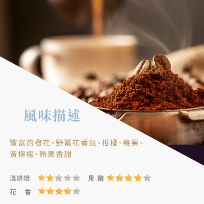 耶加雪菲(淺焙)-精品豆225g半磅透氣閥包裝