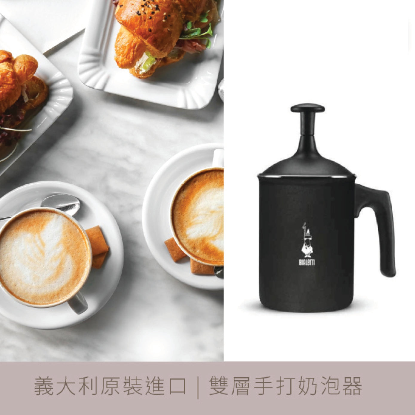 【成箱】BIALETTI 雙層手打奶泡器 (奶泡神器)