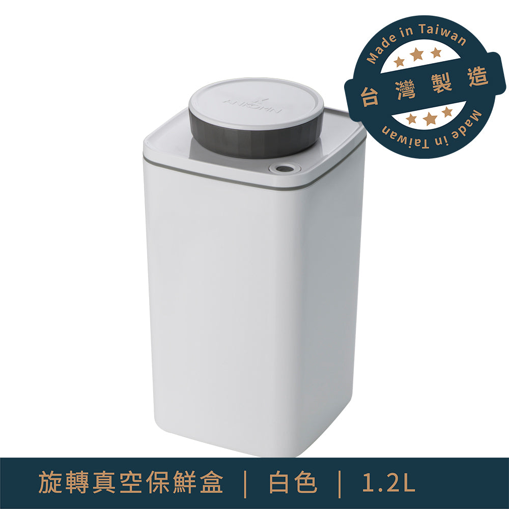抽真空保鮮罐-1.2L (四色可選ANKOMN1200ml)