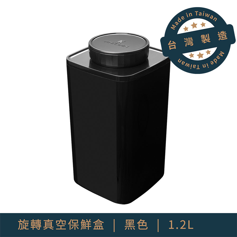 抽真空保鮮罐-1.2L (四色可選ANKOMN1200ml)