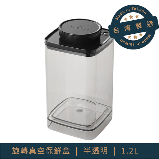 抽真空保鮮罐-1.2L (四色可選ANKOMN1200ml)