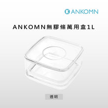 將圖片載入圖庫檢視器 無膠條萬用盒1L(收納盒/保鮮盒/濾紙盒)-ANKOMN
