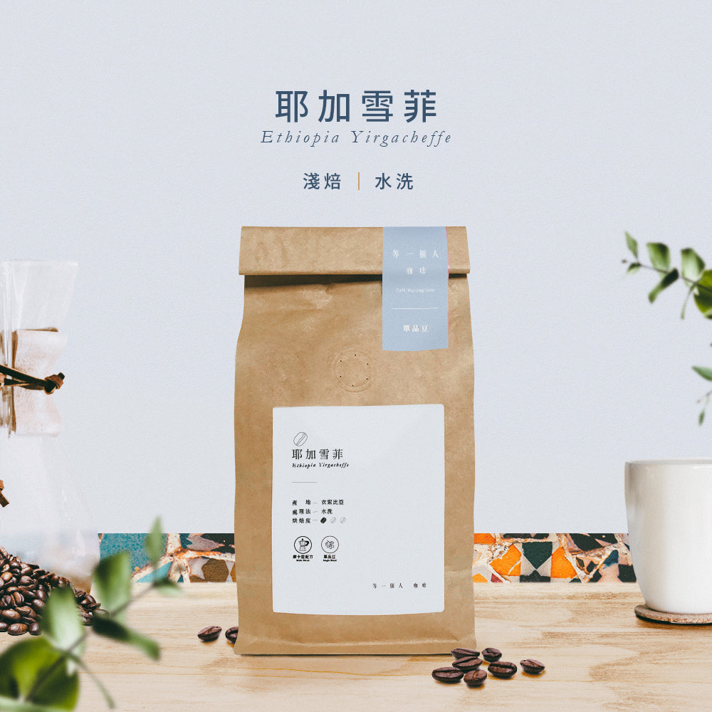 耶加雪菲(淺焙)-精品豆225g半磅透氣閥包裝