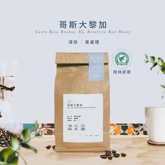 哥斯大黎加(淺焙紅蜜處理)-雨林認證豆225g