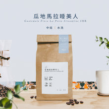 將圖片載入圖庫檢視器 瓜地馬拉睡美人(中焙)-精品豆225g半磅透氣閥包裝
